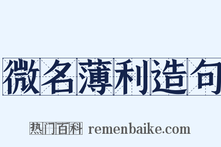 微名薄利造句是什么意思的图片